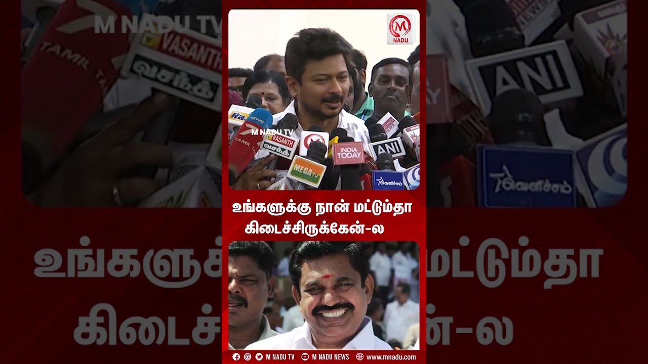 உங்களுக்கு நான் மட்டும்தா கிடைச்சிருக்கேன்-ல | Udhayanidhi Stalin | EPS | DMK | ADMK