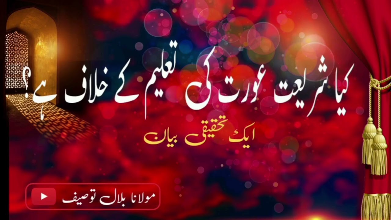 عورت کی تعلیم شریعت کی نظر میں ۔۔۔۔ مقرر: مولانا بلال توصیف 