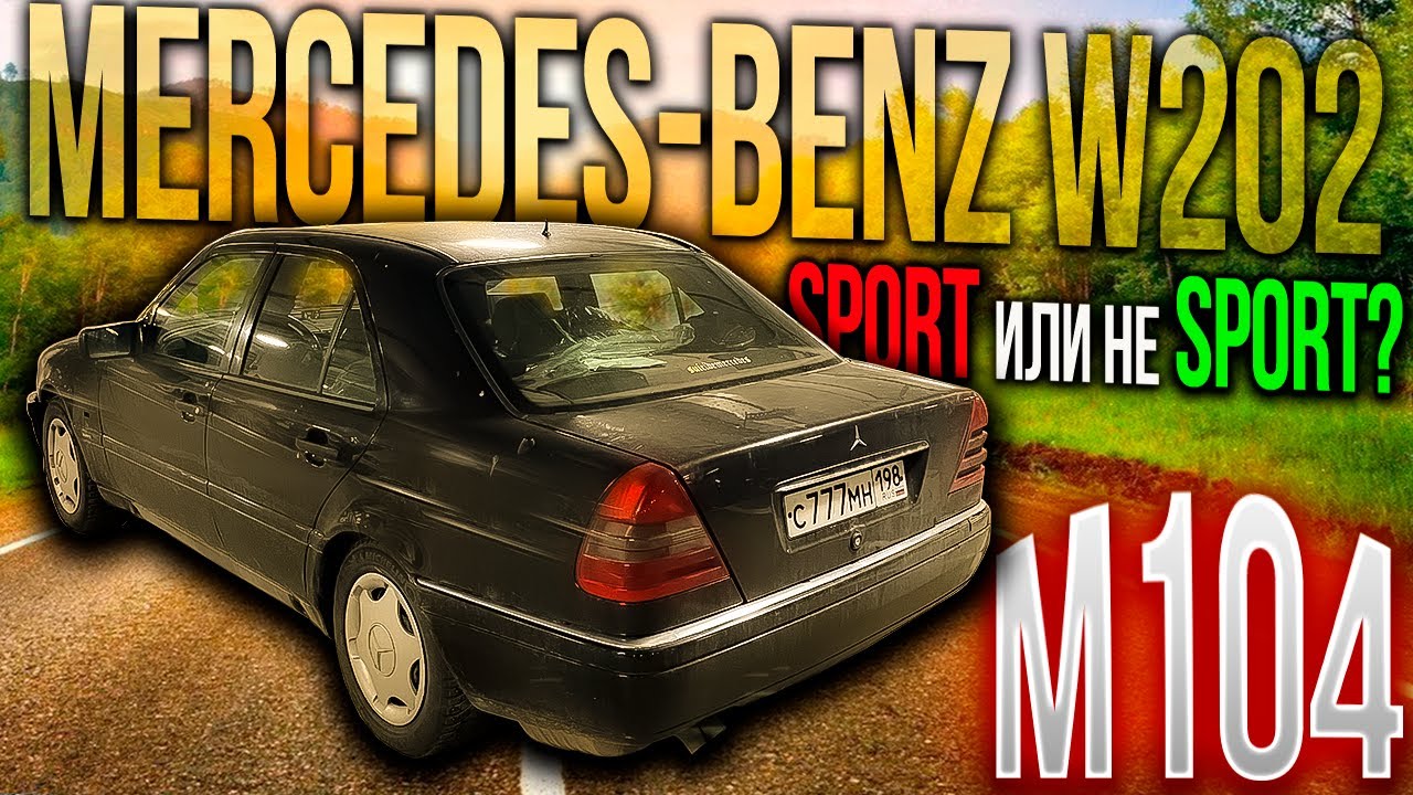 ГОЛЫЙ и МОЩНЫЙ Mercedes-Benz W202 классика от мерседес