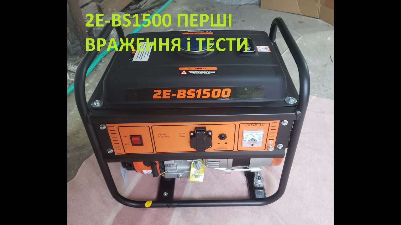 Генератор 2E BS-1500. Огляд, перші враження і тести