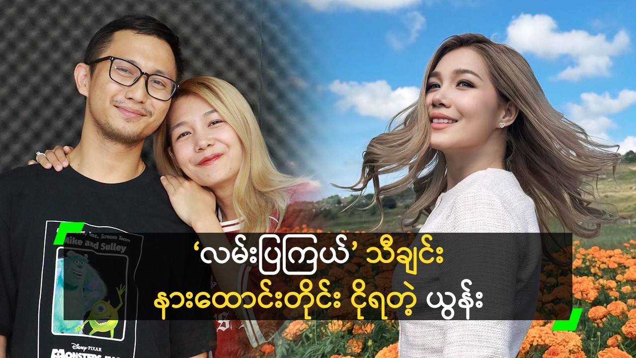 ခင်ပွန်းကို ‘လမ်းပြကြယ်’ နဲ့ ကြူးမယ့် ယွန်းမြတ်သူ