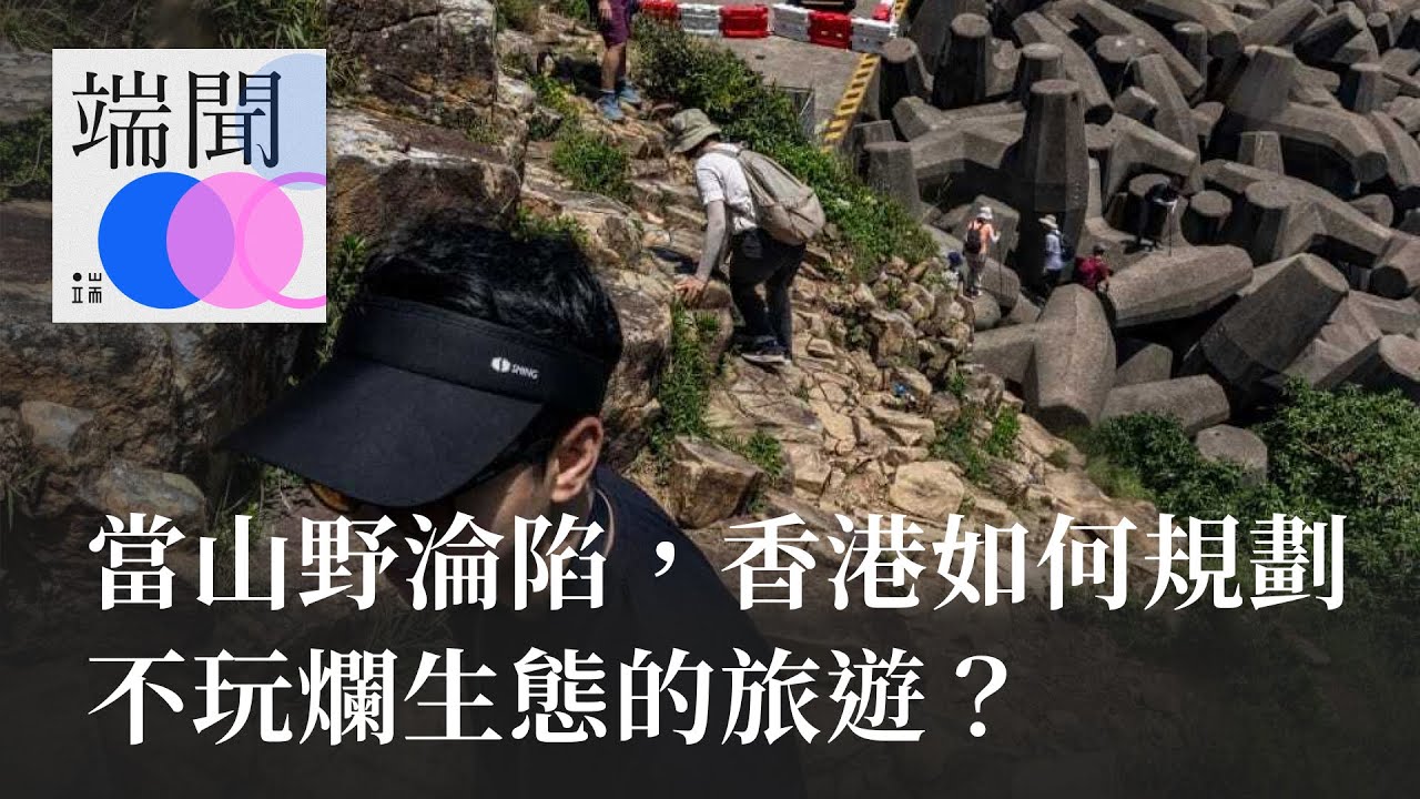 當山野淪陷，香港如何規劃不玩爛生態的旅遊？
