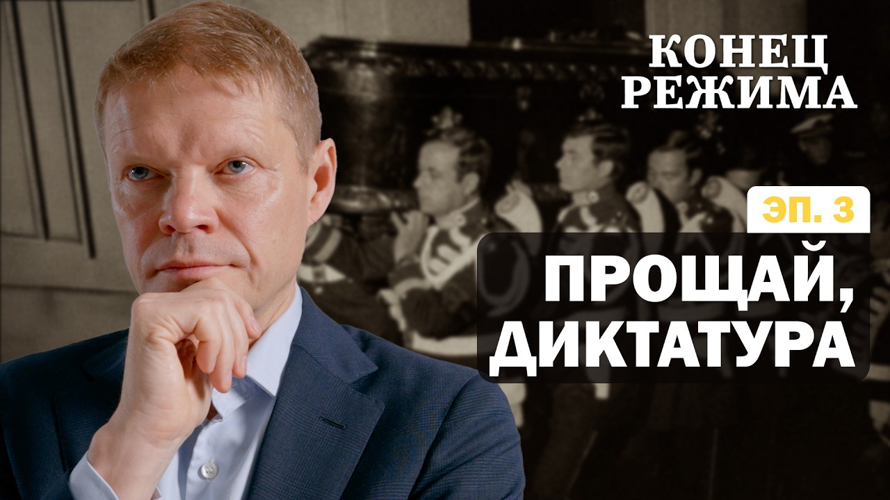 Могут ли диктаторы править вечно? | КОНЕЦ РЕЖИМА | ПРОЕКТ АЛЕКСАНДРА БАУНОВА