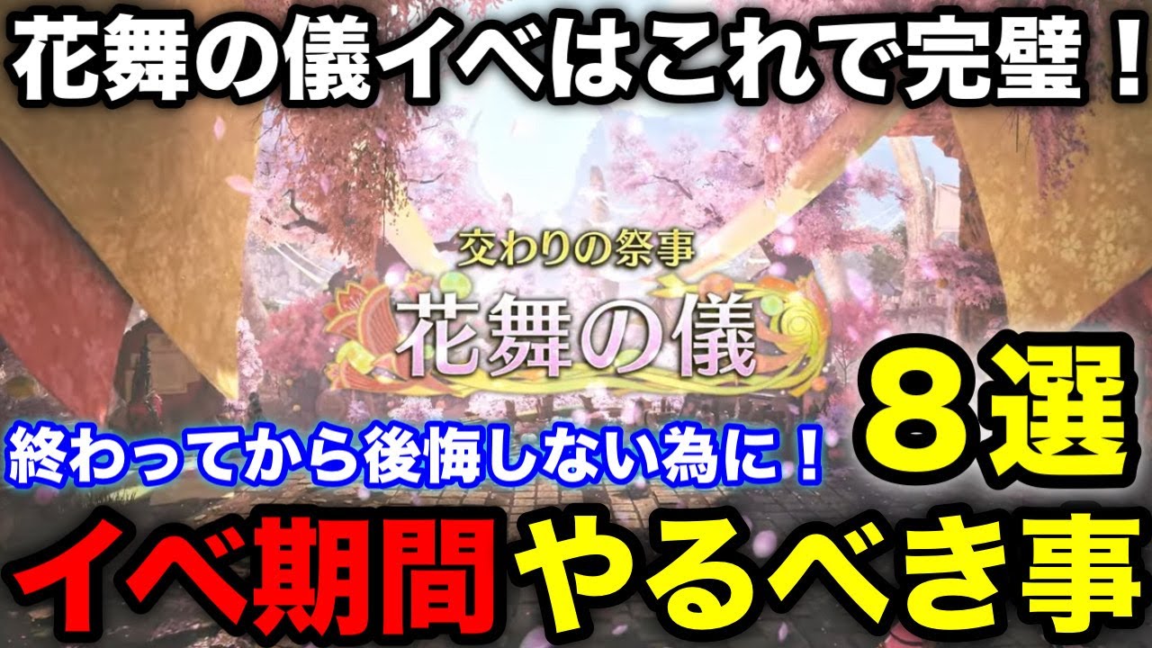 【モンハンワイルズ】交わりの祭事「花舞の儀」イベントでやるべきことを8個にまとめて解説！【モンスターハンターワイルズ】