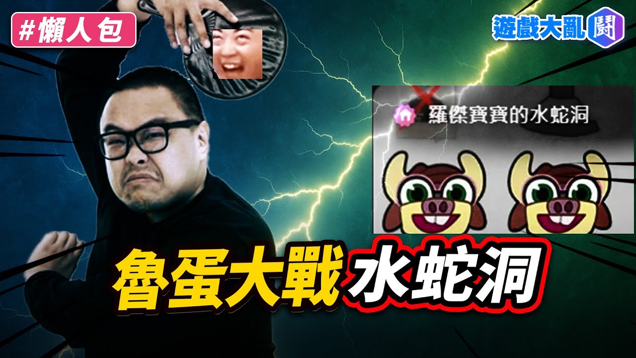 魯蛋大戰超虧賊傑寶！有人被搞到工作沒了？