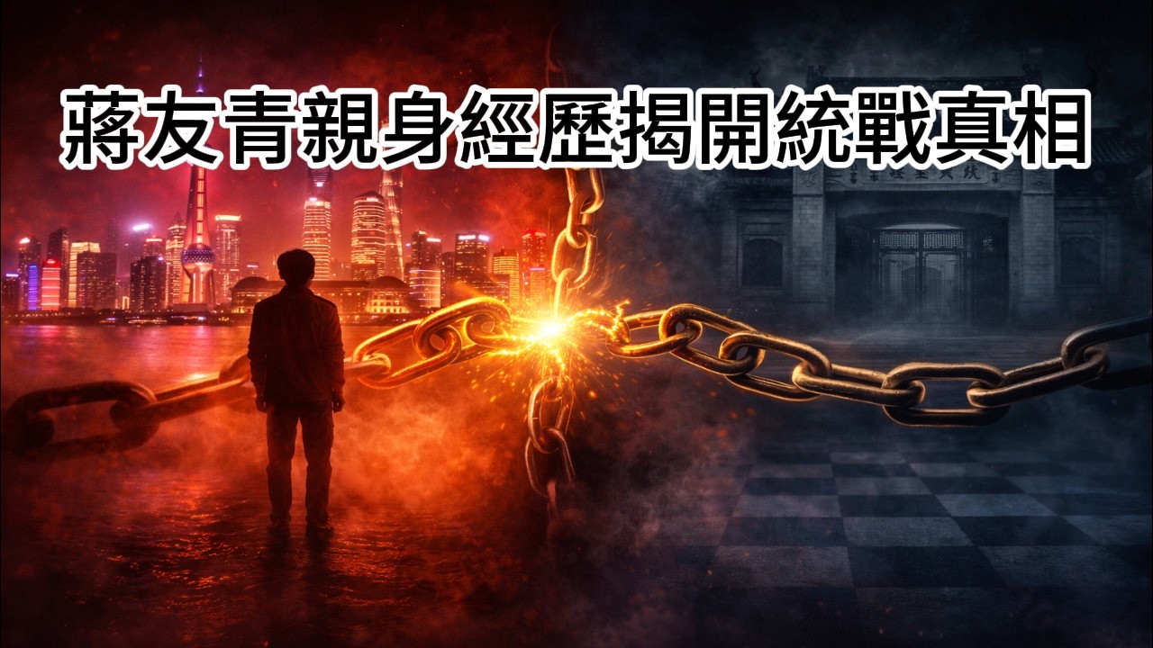 蔣介石曾孫在中國抖音直播間迷失！茶咖倒閉、被限流、遭恐嚇｜蔣友青親身經歷揭開統戰真相