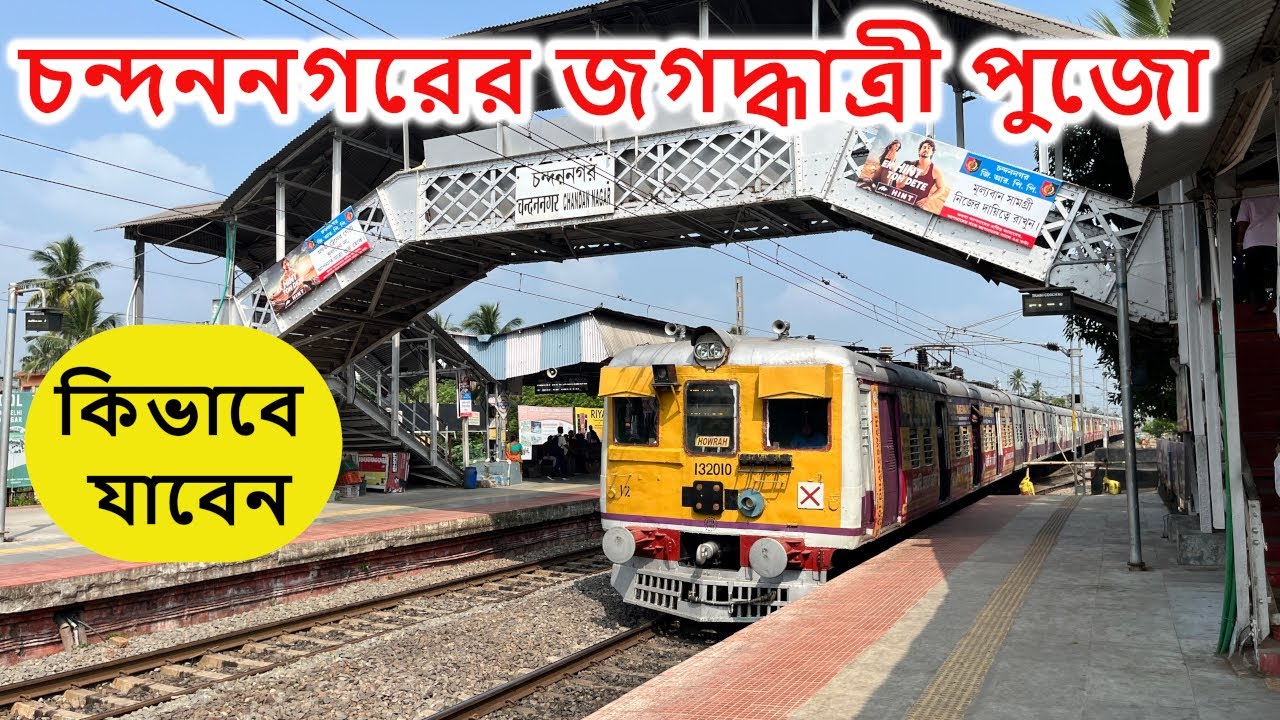 হাওড়া থেকে চন্দননগর | চন্দননগর জগদ্ধাত্রী পুজো | Howrah To Chandan Nagar Trains | Memari Local