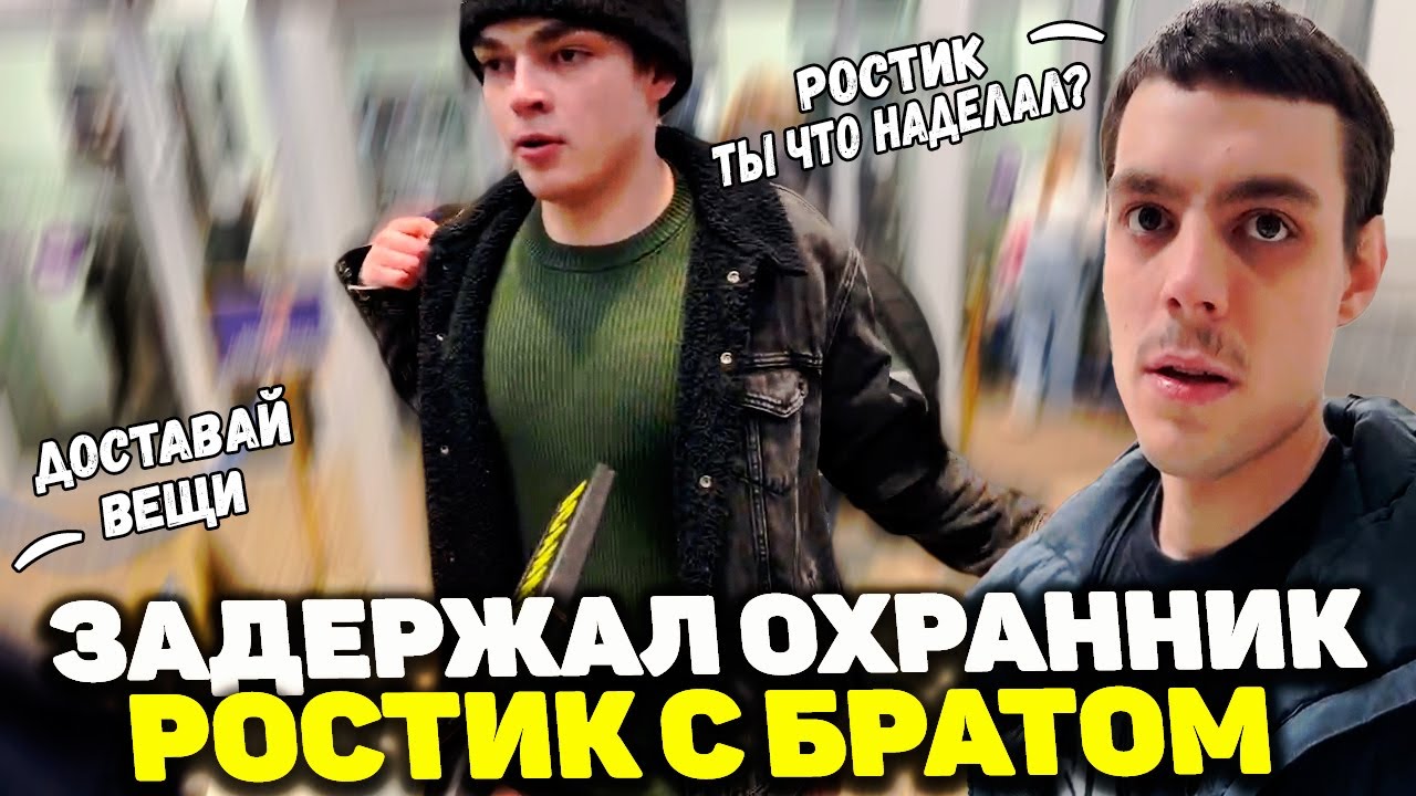 РОСТИК С БРАТОМ В МОСКВЕ | ЗАДЕРЖАЛ ОХРАННИК | ПОДАРИЛИ ДЕТЯМ ИГРУШКИ