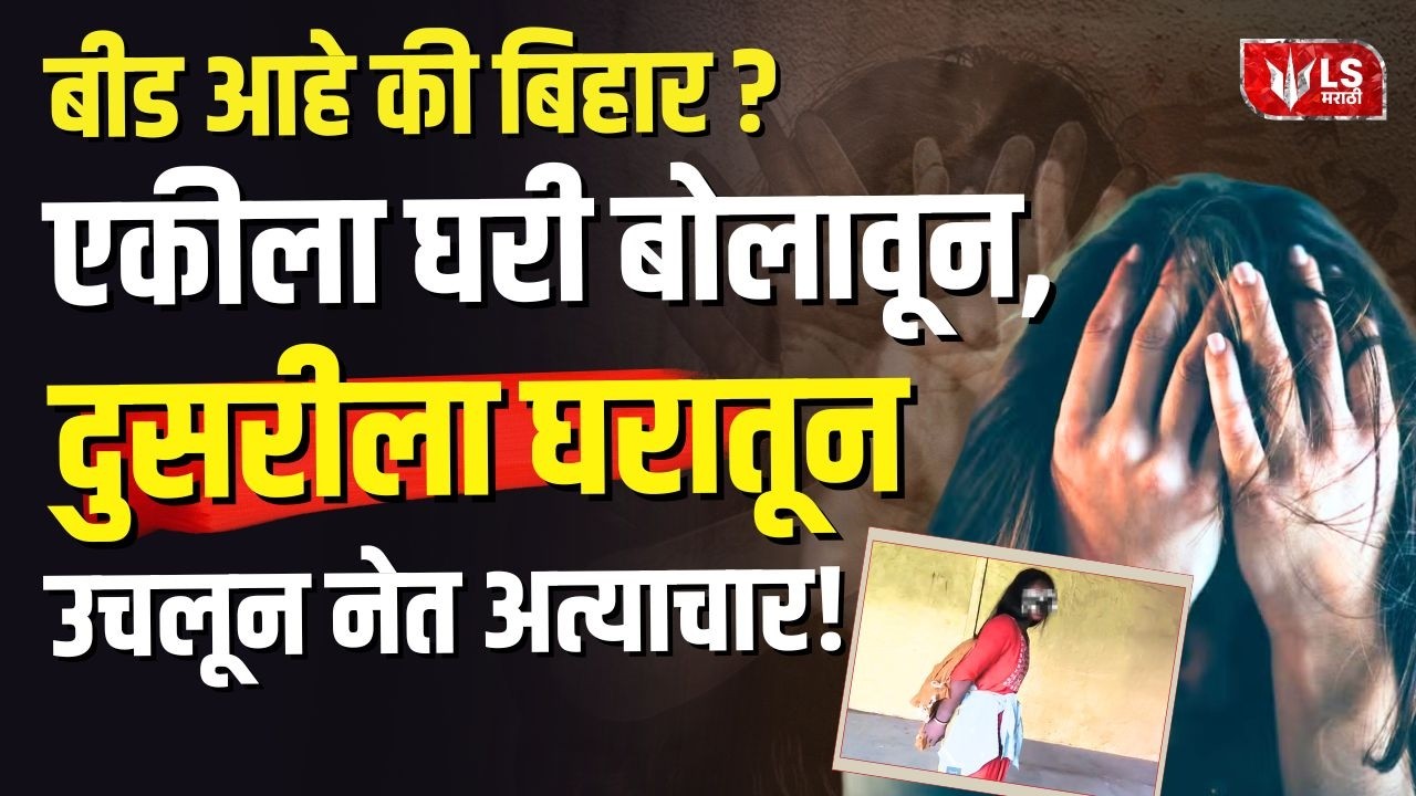 Beed Crime News | Beed मध्ये गुन्हेगारीचा कळस! अल्पवयीन मुलींवरील अत्याचारांनी जिल्हा हादरला