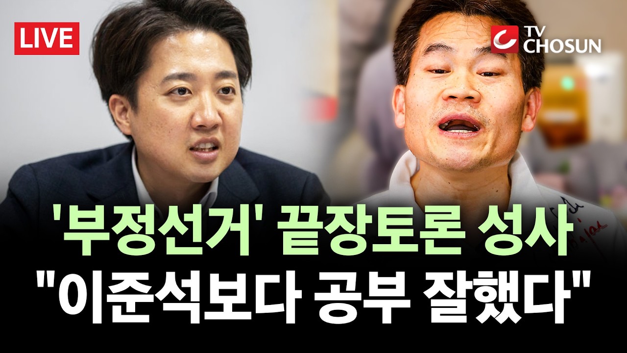 [🔴 무조건 간다 LIVE] '이준석 vs 전한길' 끝장토론, TV조선 생중계···전한길 