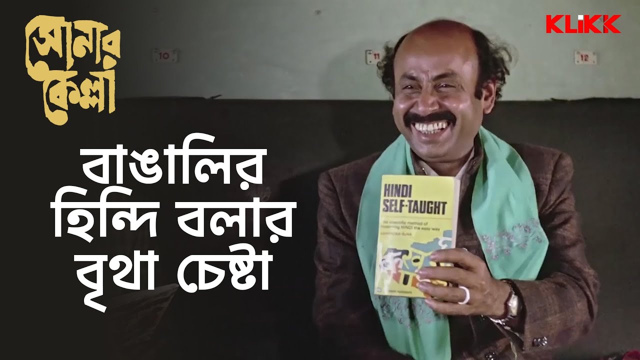 বাঙালির হিন্দি বলার বৃথা চেষ্টা | Sonar Kella | Soumitra Chatterjee, Santosh Dutta | KLiKK