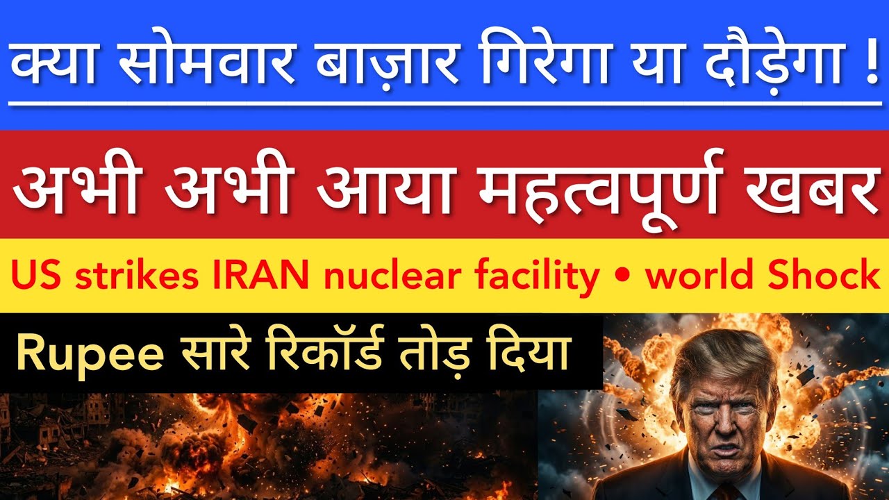सोमवार बाज़ार गिरेगा या दौड़ेगा 💥 SHARE MARKET LATEST NEWS TODAY | STOCK MARKET INDIA