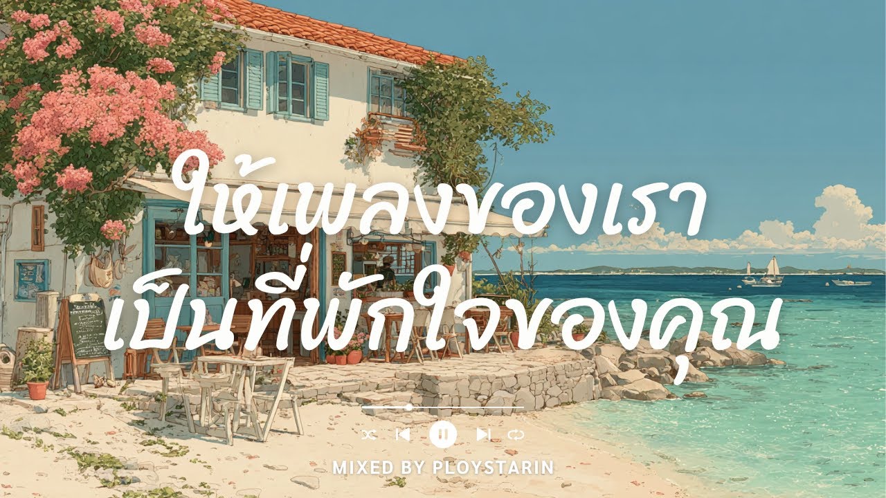 Playlist Thaisong – ให้เพลงของเราเป็นที่พักใจของคุณ 🌤