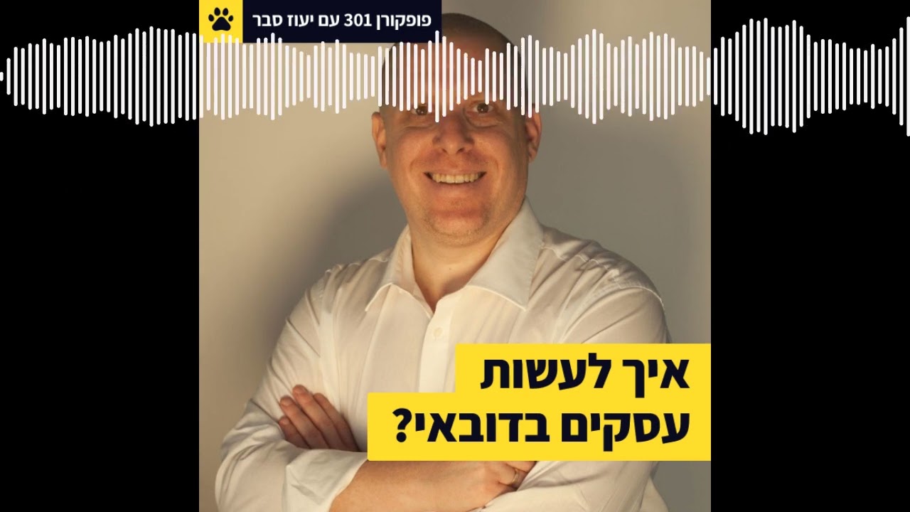פופקורן - פודקאסט מאת ליאור פרנקל - לעשות עסקים בדובאי? | יש לו חברים באמירויות | מה לישראלים...