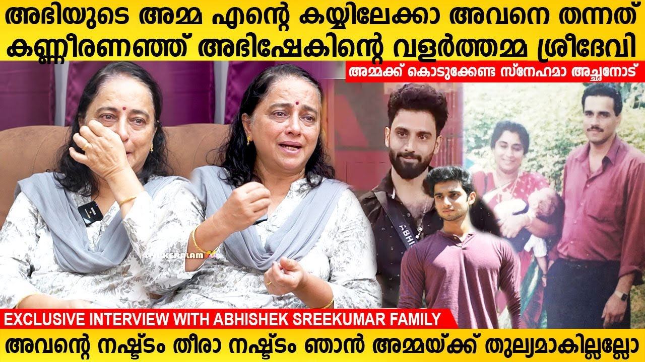 അഭിയുടെ അമ്മ എന്റെ കയ്യിലേക്കാ അവനെ തന്നത്, അഭിഷേകിന്റെ വളർത്തമ്മ ശ്രീദേവി Bigg Boss Abhishek Mother