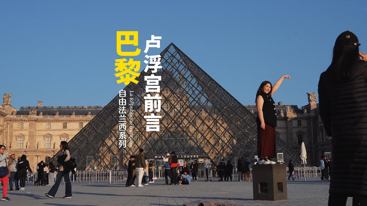 卢浮宫的藏品都是哪来的？Where do the Louvre’s collections come from?