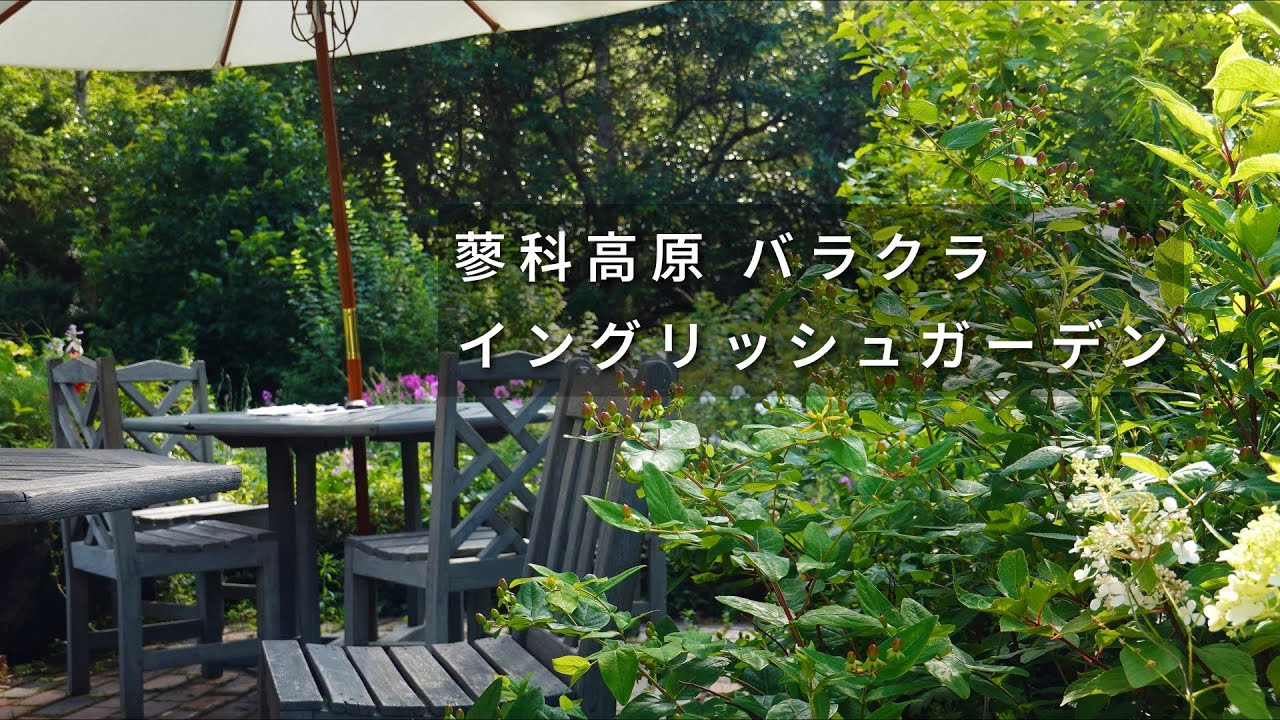 【バラクライングリッシュガーデン】野外美術館みたいな素敵ガーデン♪夏は豪華ユリの競演！