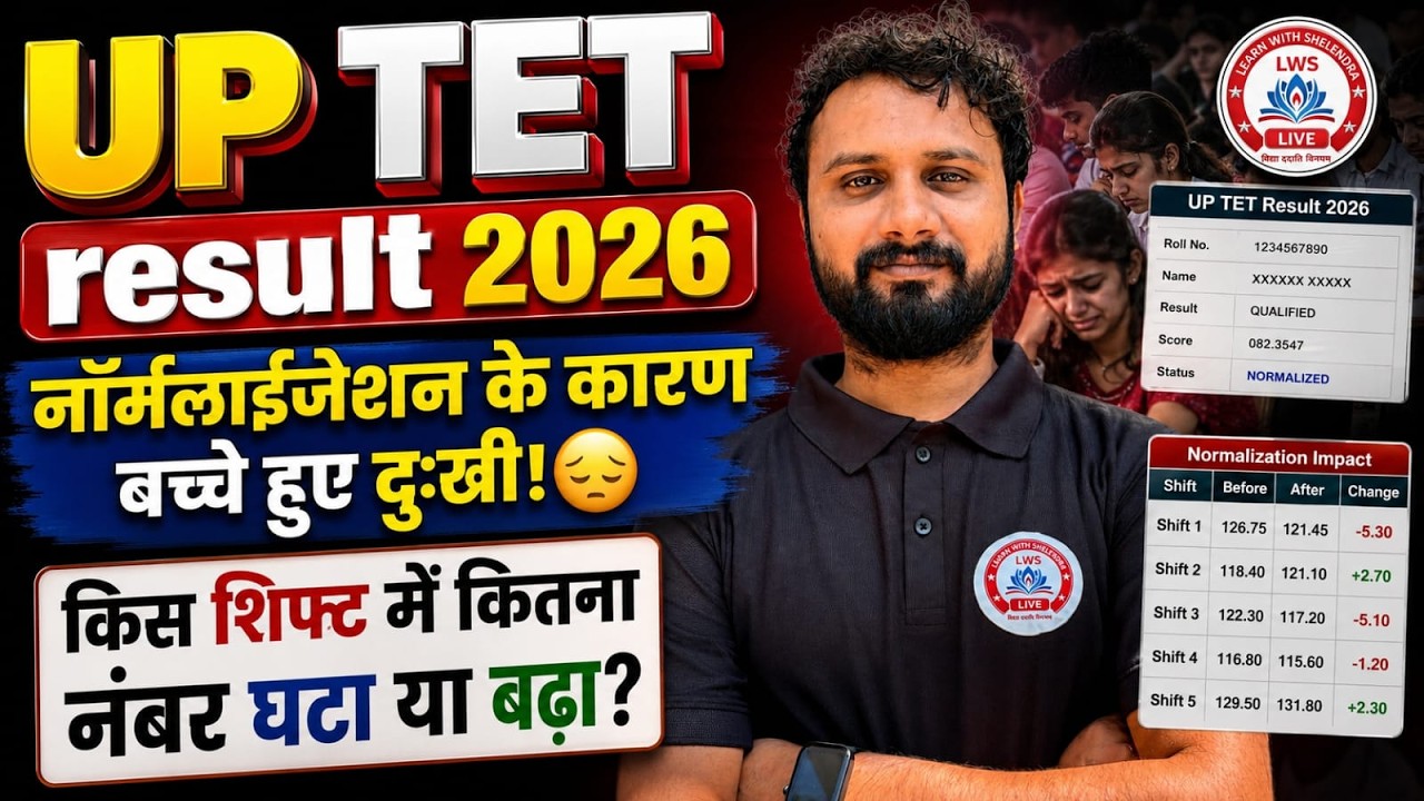 UP TET Result 2026 | Normalization से कितने नंबर घटे-बढ़े? | किस Shift में कितना बदलाव?