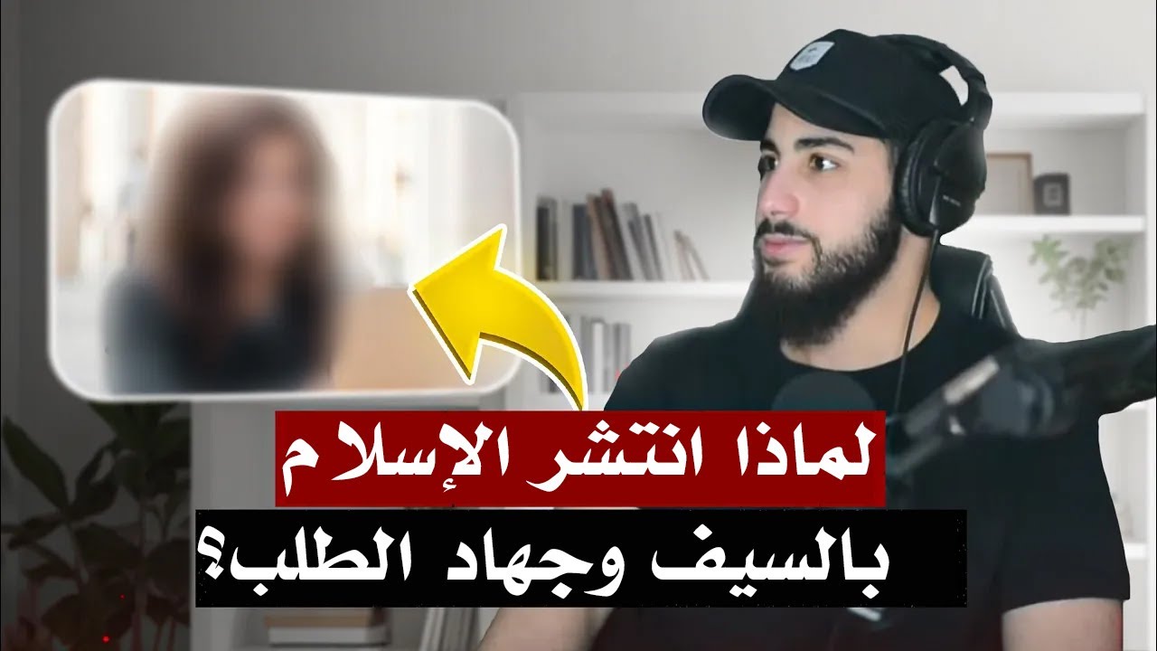 نصرانية أرثدوكسية تسأل عن جهاد الطلب | محمد علي