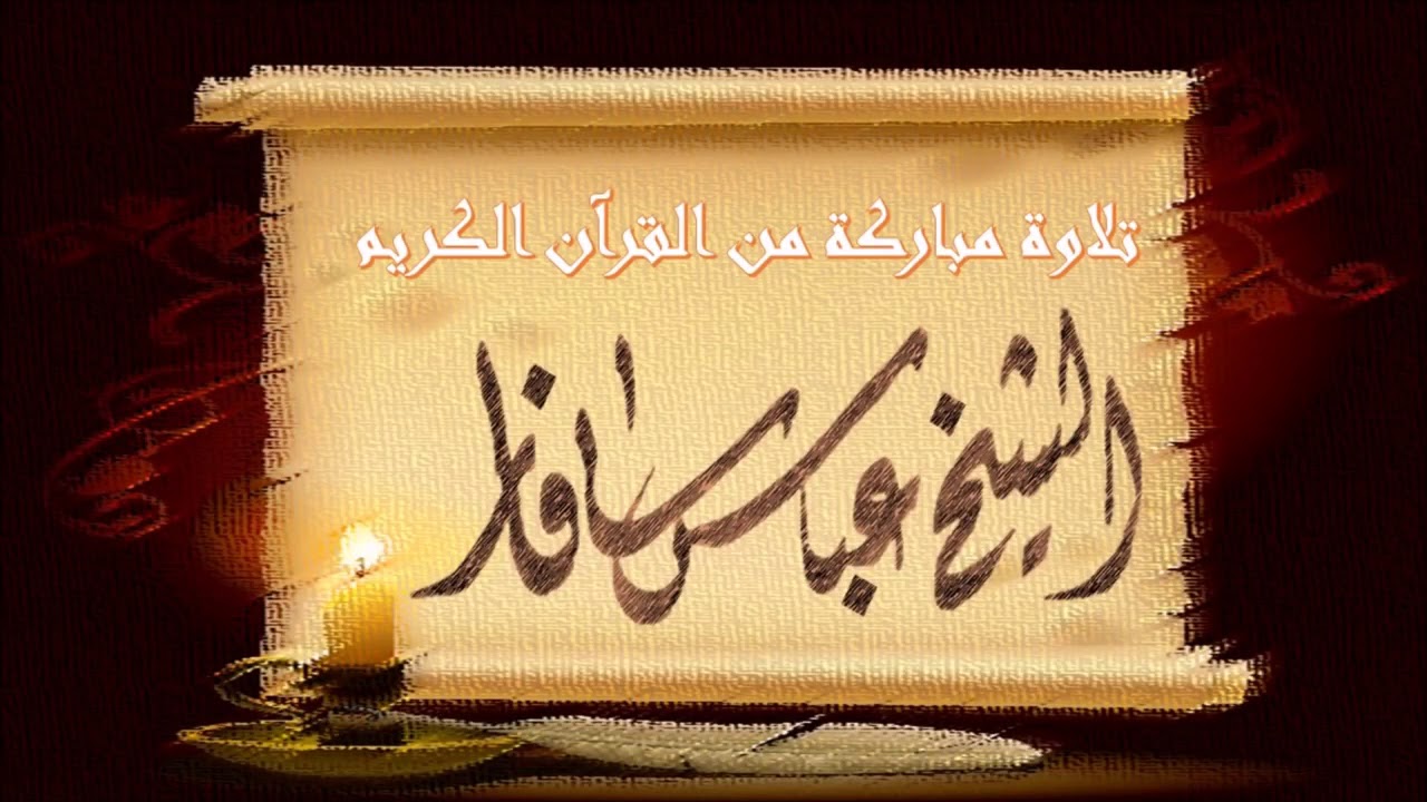 الشيخ عباس بشير سافار
