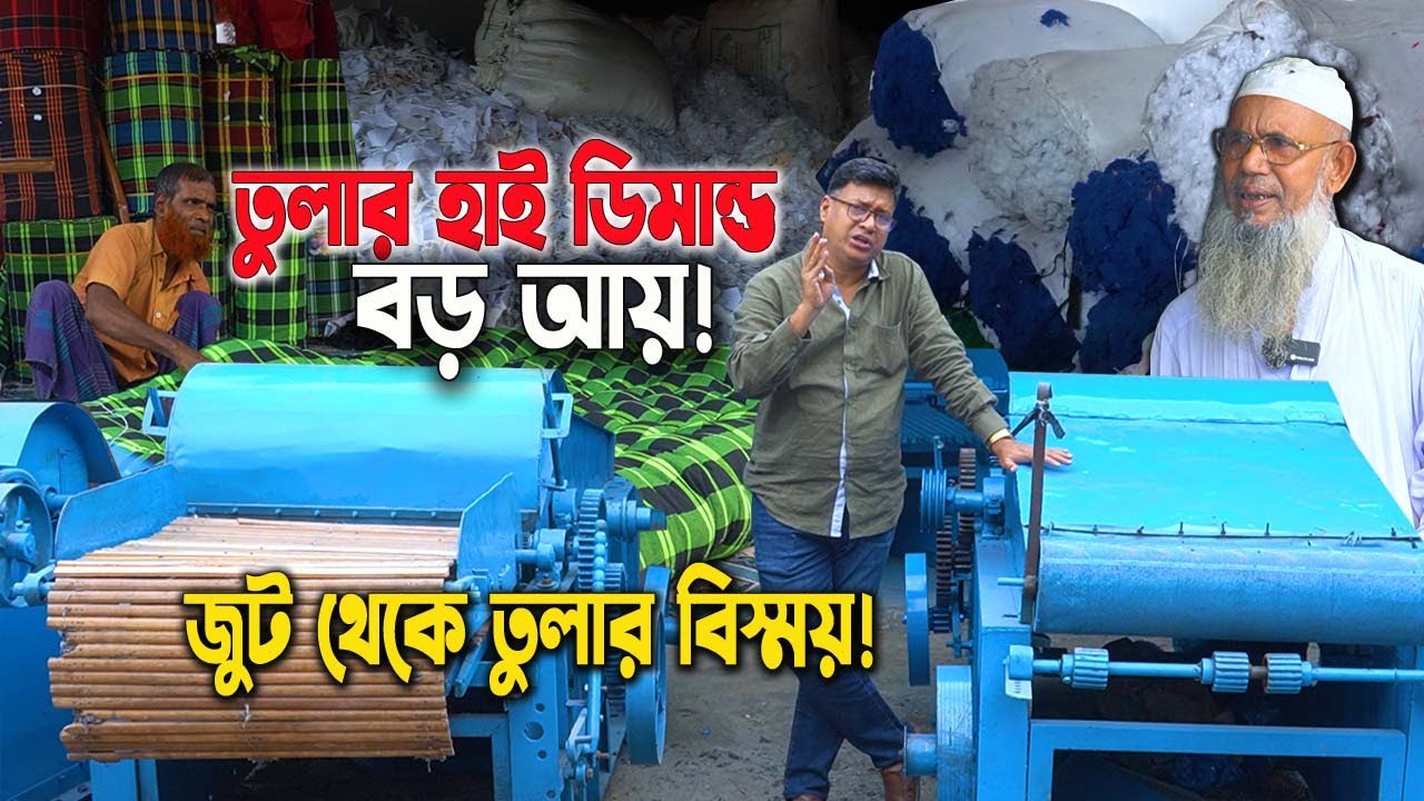 জুট থেকে তুলা! এক গাড়ি মালেই ৫০ হাজার আয়! কটন বানানোর নতুন মেশিন ব্যবসা