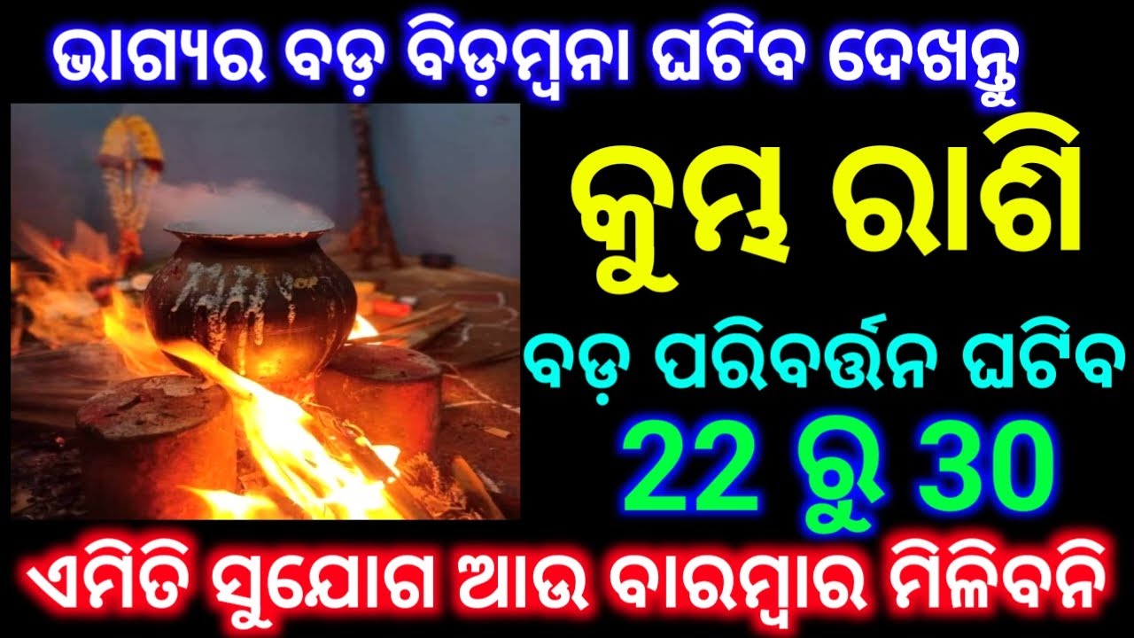 କୁମ୍ଭ ରାଶି 22 ରୁ 30 ତାରିଖ ଭାଗ୍ୟର ବଡ଼ ବିଡ଼ମ୍ବନା ଘଟିବ ଏମିତି ସୁଯୋଗ ବାରମ୍ବାର ମିଳିବନି ଦେଖନ୍ତୁ
