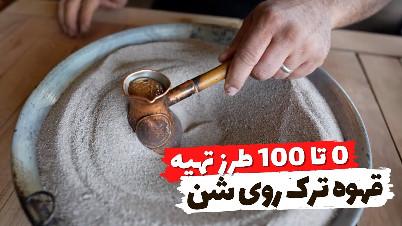 آموزش طرز تهیه قهوه ترک روی شن روش اصلی | Turkish Coffee Made With Hot Sand