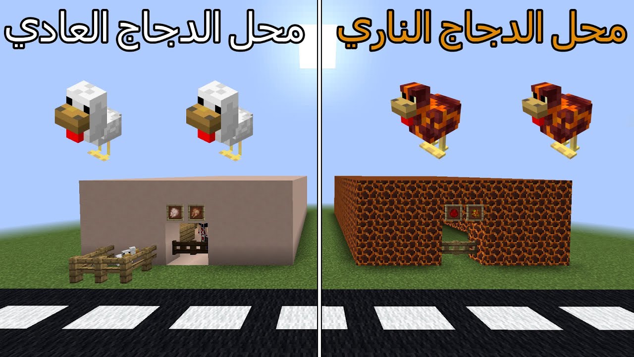 فلم ماين كرافت : محل الدجاج الناري ضد محل الدجاج العادي MineCraft Movie