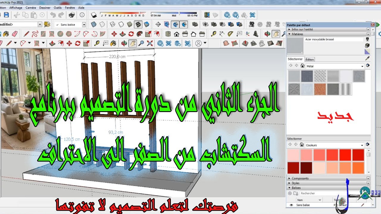 الجزء الثاني من دورة التصميم ببرنامج السكتشاب sketchup من الصفر الى الاحتراف