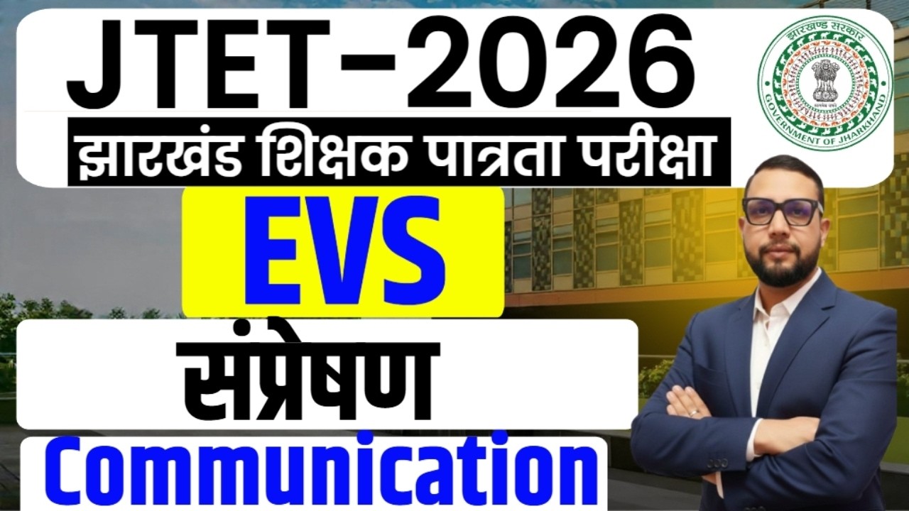 JTET 2026 EVS Class 1 to 5 |  संप्रेषण, Communication  || DAY-5  || SB EXAM