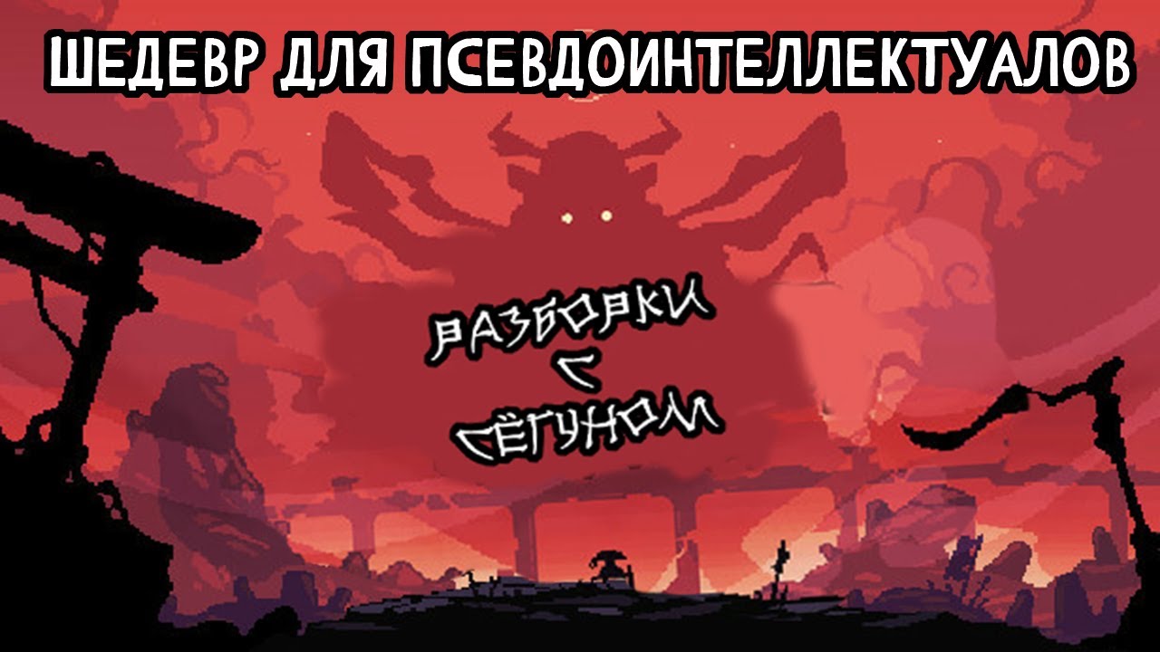 Ты (не) затупишь - обзор Shogun Showdown