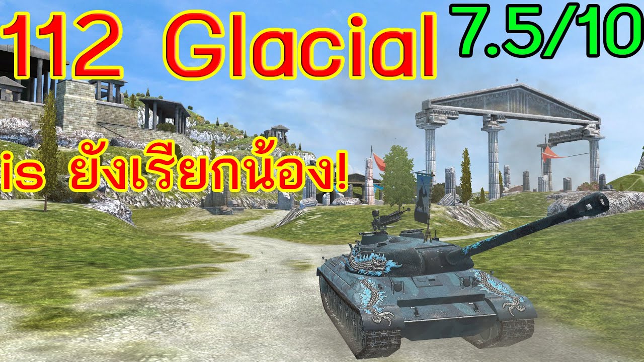 รีวิว 112 Glacial + แนวทางการเล่น รุ่นน้อง is ชัดๆ - World of TankBlitz ซีซั่น4 Ep.21 : 112 Glacial