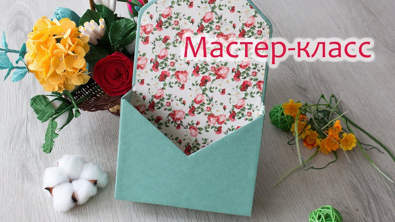 Объёмный конверт для цветочных композиций/ Мастер-класс