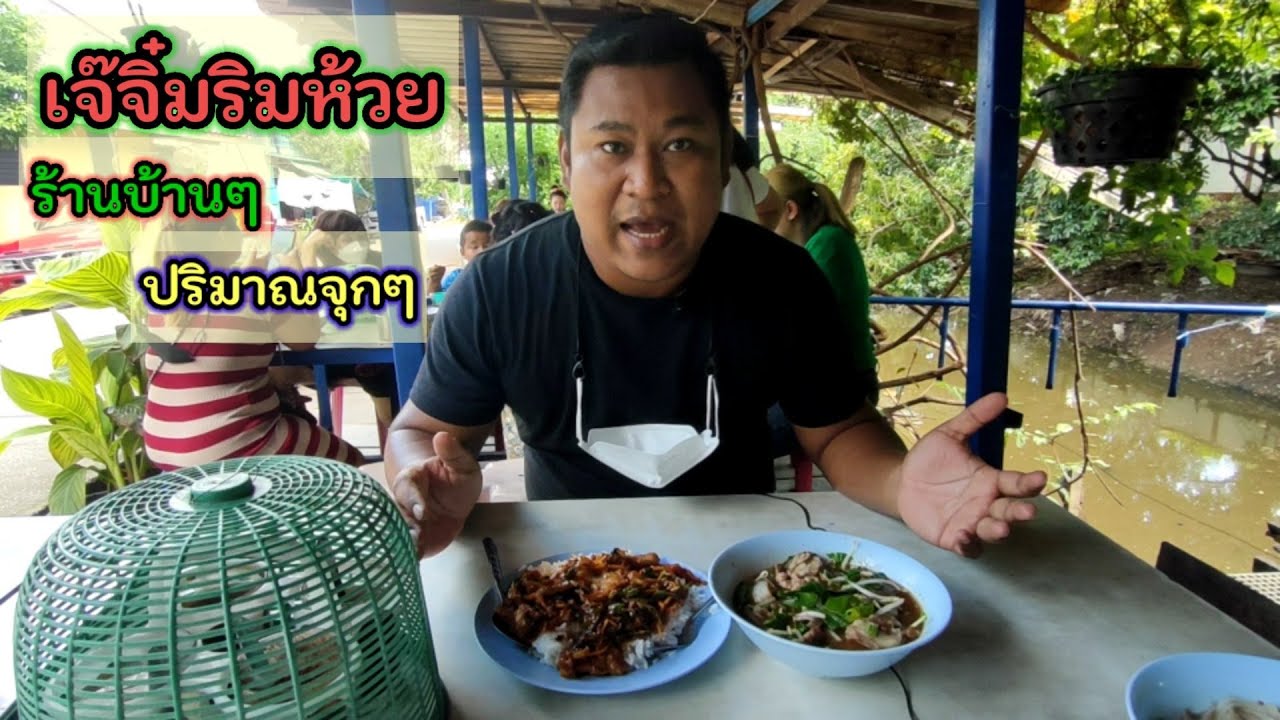ผัวกิน เมียถ่าย Ep 8 : หนึ่งมื้อจุกๆ อาหารตามสั่งแน่นๆ ร้านเจ๊จิ๋มริมห้วย