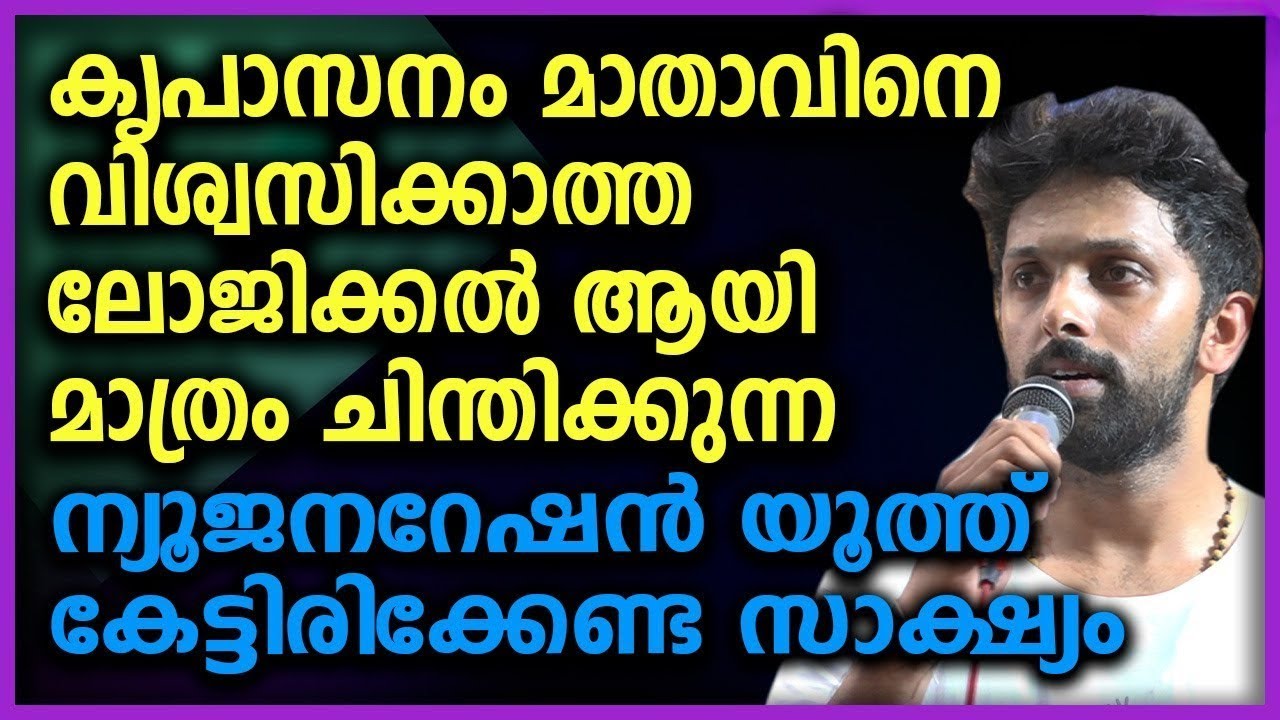ലോജിക്കൽ ആയി മാത്രം ചിന്തിക്കുന്ന ന്യൂജനറേഷൻ കേട്ടിരിക്കേണ്ട സാക്ഷ്യം.. ഈ സാക്ഷ്യം മനസ്സുനിറയ്ക്കും