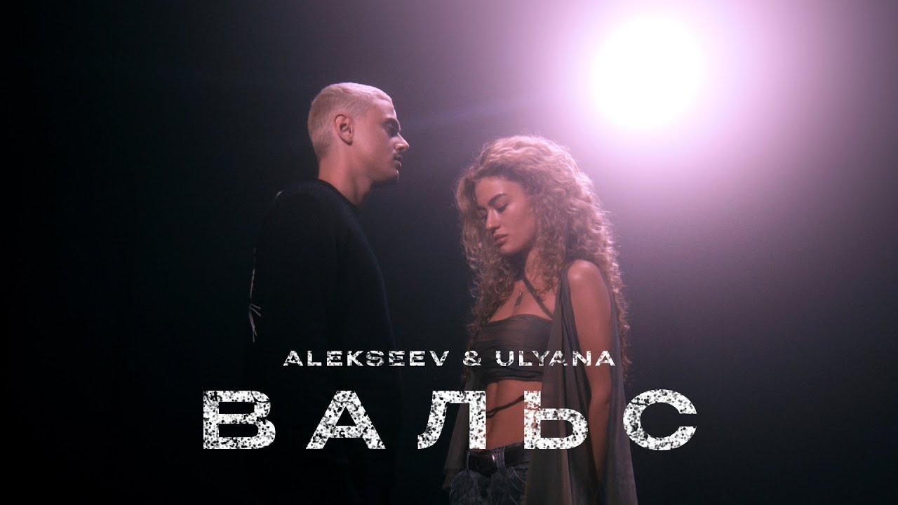 ALEKSEEV & ULYANA - Вальс