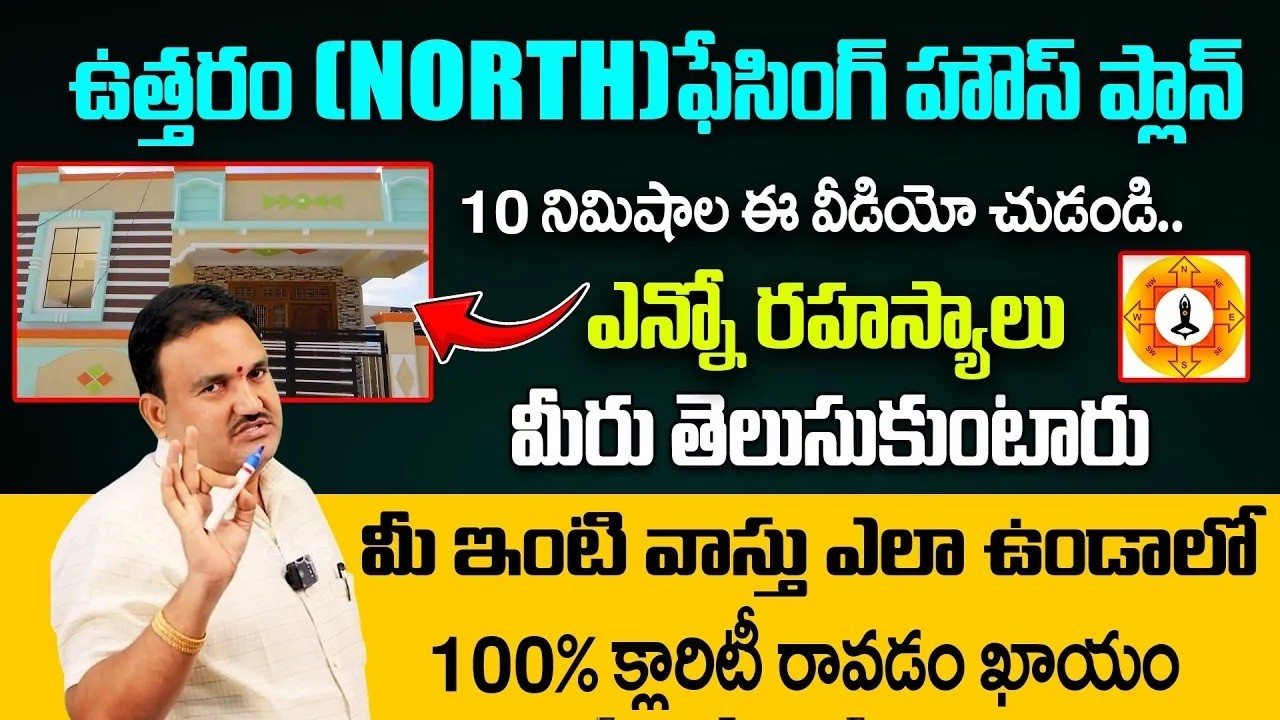 ఉత్తరం (North)ఫేసింగ్ హౌస్ ప్లాన్.. | North Facing House Plan | Main door | Vastu Tips | Hari Vastu