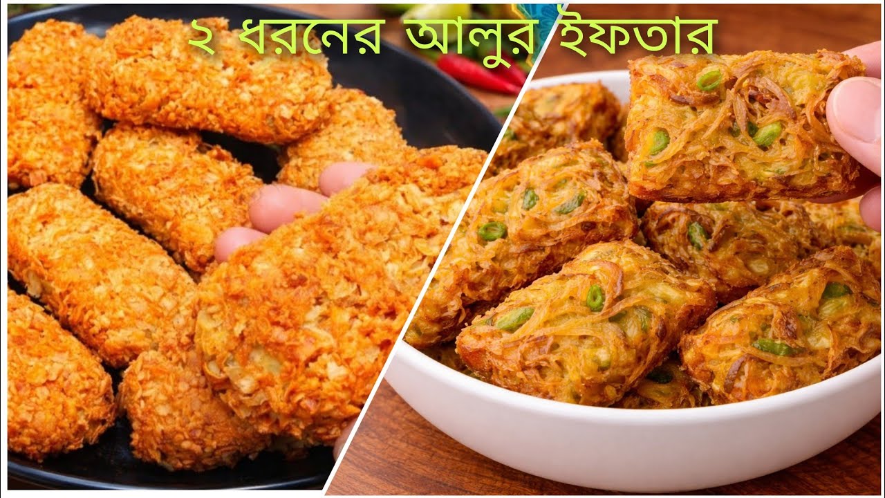 ইফতার স্পেশাল,আলু দিয়ে ১০মিনিটে বানিয়ে নিন ২ধরনের মুচমুচে পাকোড়া‼️crispy aloo pakora.Iftar recipe 