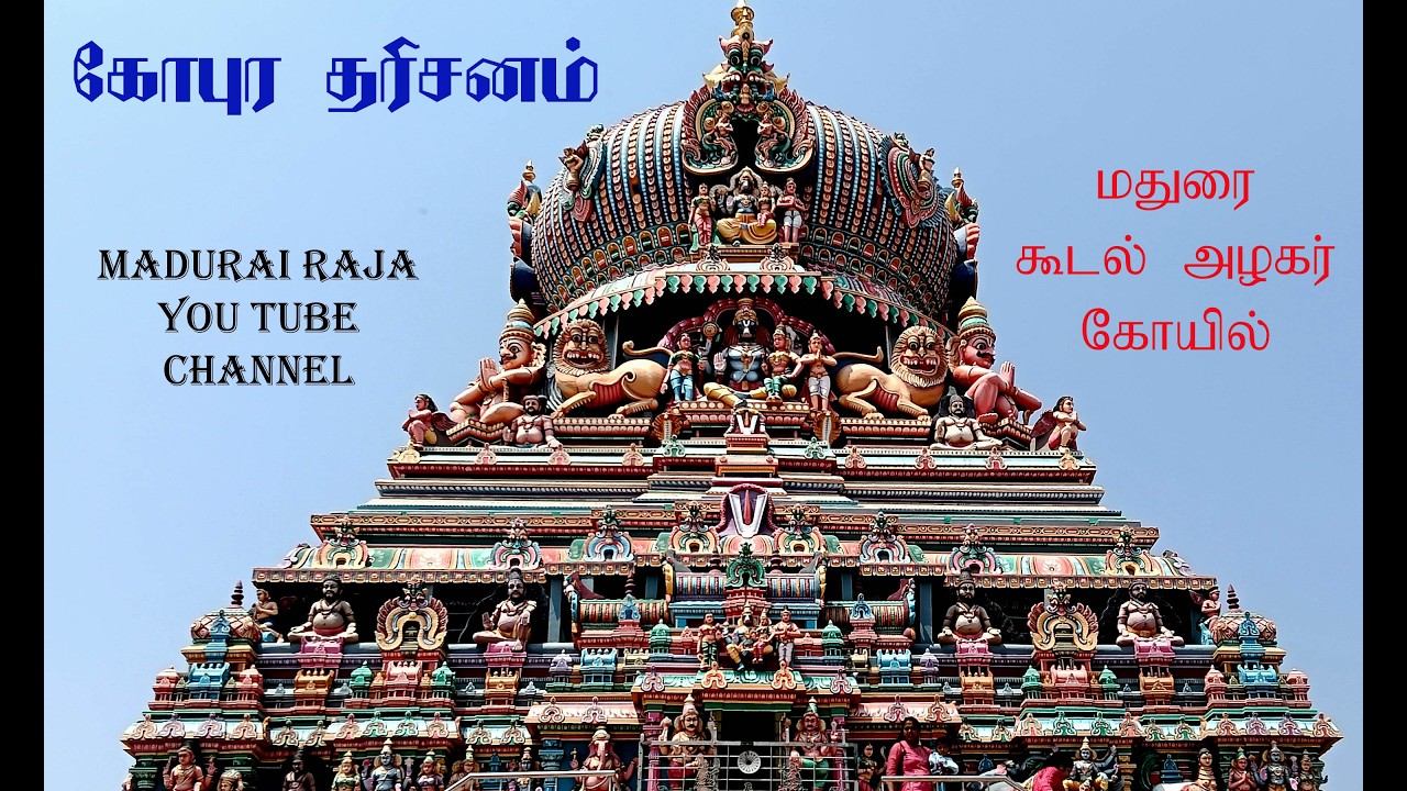 கோபுர தரிசனம் - கூடல் அழகர் கோயில் - மதுரை
