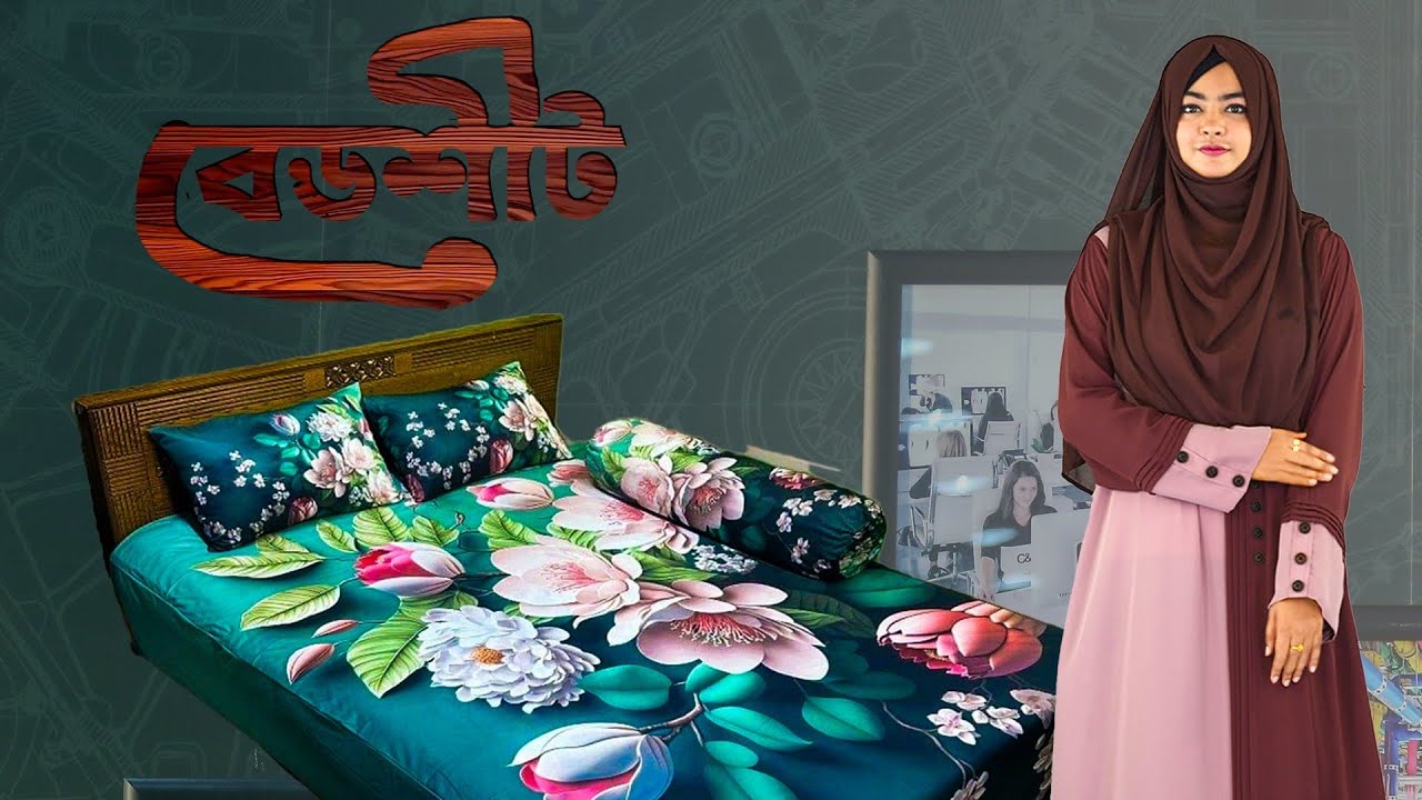 থ্রিডি ওয়াটারপ্রুফ বেড শীট |3D waterproof bed sheet |থ্রিডি ওয়াটার প্রুফ বিছানার চাদর