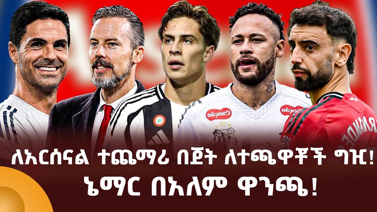 ለአርሰናል ተጨማሪ በጀት ለተጫዋቾች ግዢ! ኔማር በአለም ዋንጫ!