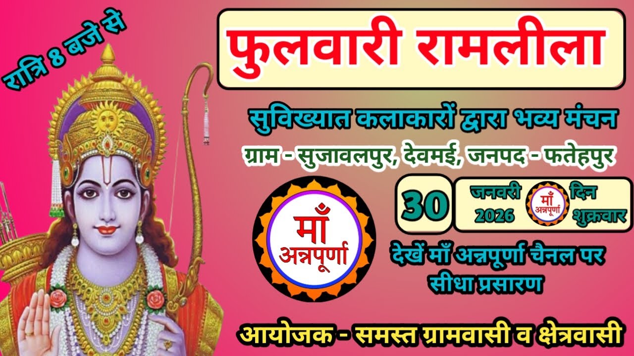 देखें ताड़का वध एवं फुलवारी लीला का ग्राम - सुजावलपुर ,देवमई ,जनपद - फतेहपुर से सीधा लाइव प्रसारण !!