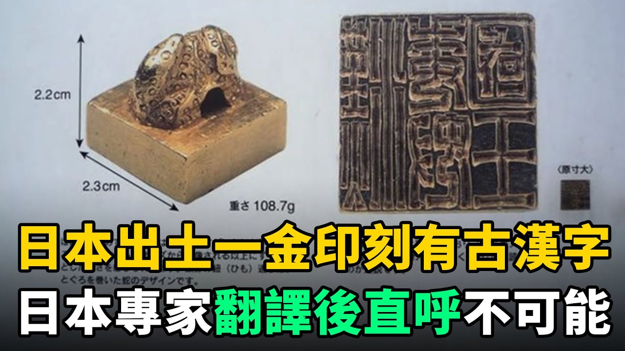 日本出土1塊金印，底刻5個古漢字！日本專家翻譯後直呼：這不可能