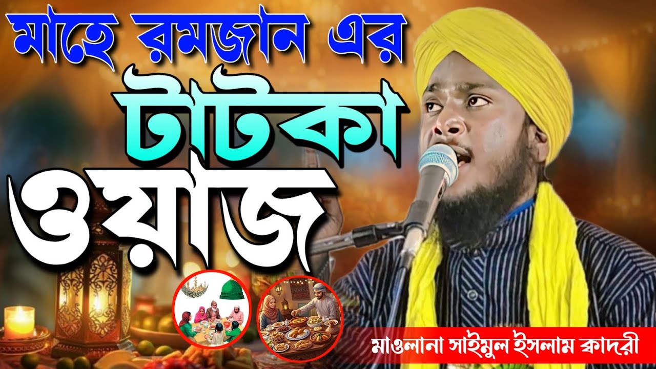 মাহে রমজান এর টাটকা ওয়াজ/জীবনী বক্তা মাওলানা সাইমুল ইসলাম ক্বাদরী মুর্শিদাবাদ/9800714720