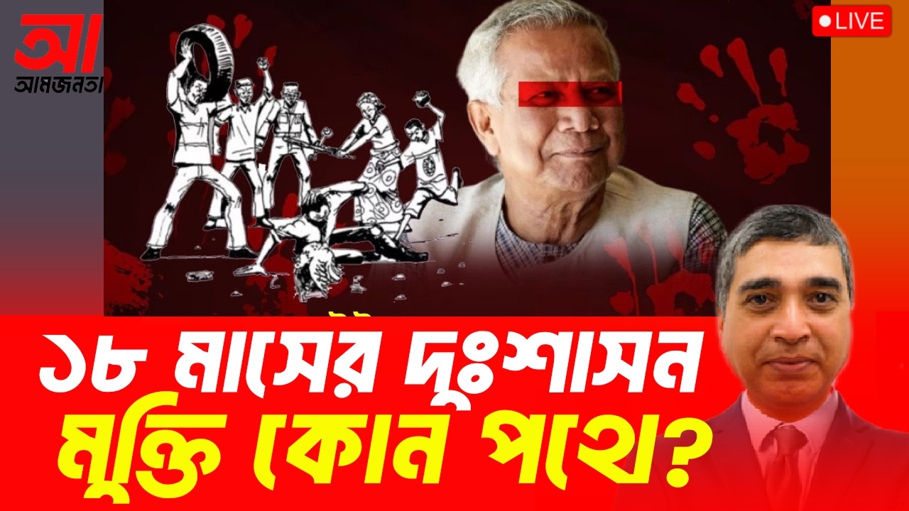 ১৮ মাসের দুঃশাসন। মুক্তি কোন পথে? | আমজনতা | বাংলাদেশের রাজনীতি