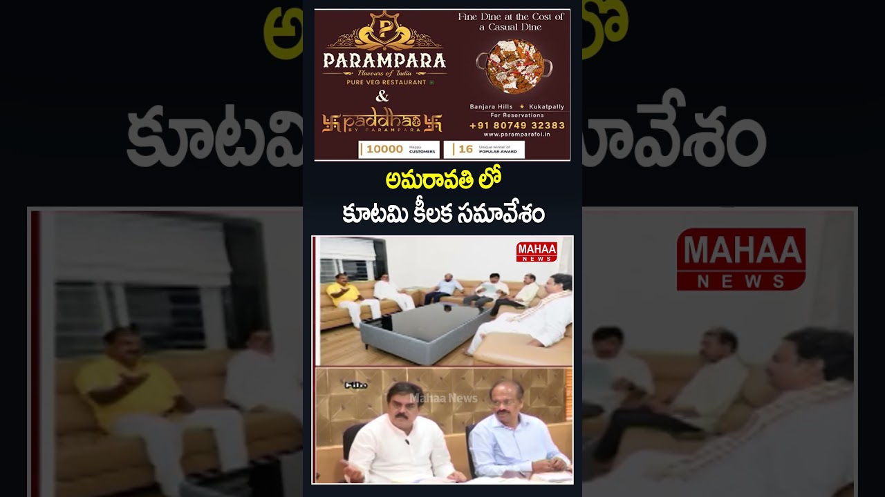 అమరావతి లో కూటమి కీలక సమావేశం..Minister Nadendla | Palla Srinivas | Madhav | Mahaa News