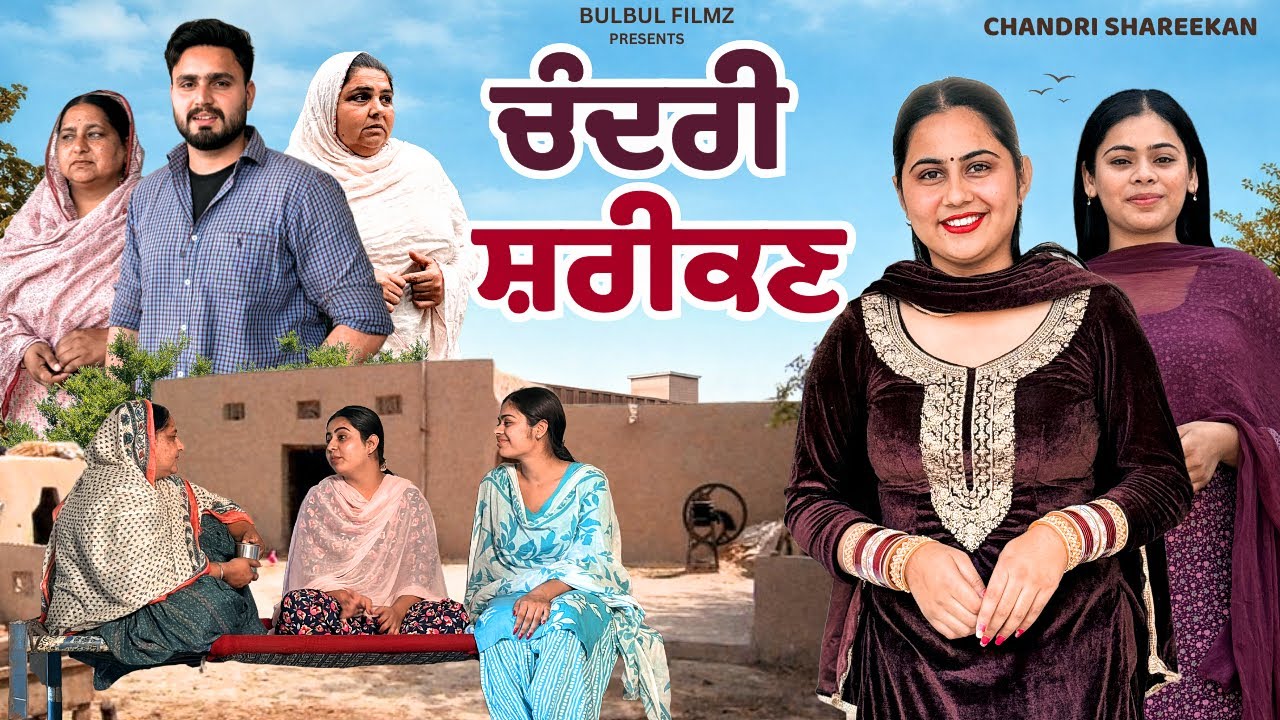 ਚੰਦਰੀ ਸ਼ਰੀਕਣ / Chandri Sharikn / NEW PUNJABI SHORT MOVIE 2026 / PUNJABI NATAK / @BulbulFilmz 