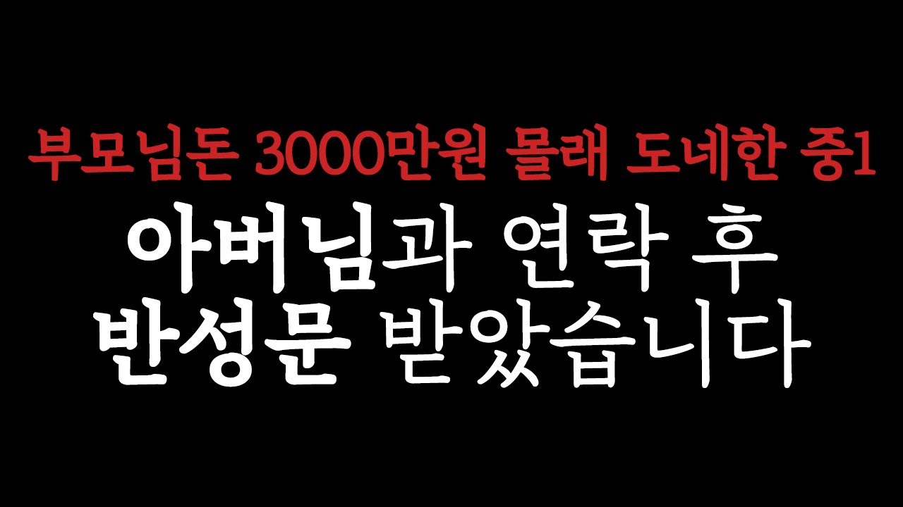 중학교 1학년 부모님 돈 3000만원 도네이션 환불 사건에 관하여..