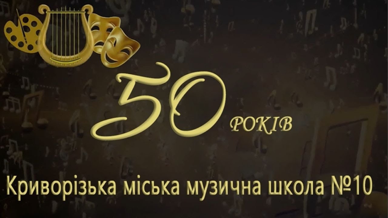 Ювілейний концерт до 50-річчя Криворізької Музичної Школи № 10