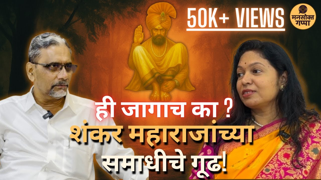 Shankar Maharaj - Awaliya, Adbhut ani Alowkik | आजही देतात दर्शन | Surendra Waikar | Marathi Podcast